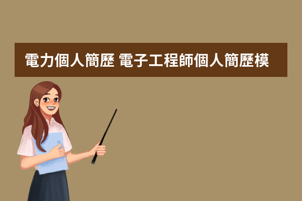 電力個人簡歷 電子工程師個人簡歷模板